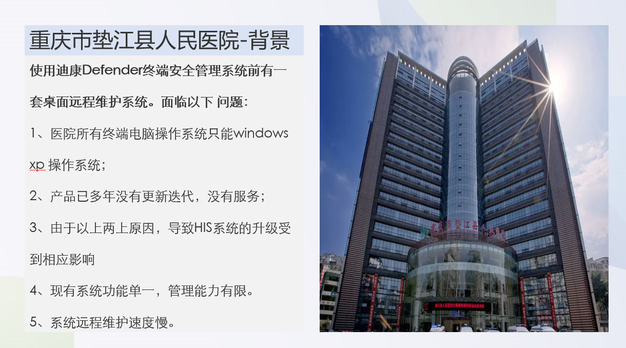 重庆市垫江县人民医院 选择 Defender终端安全管理系统！