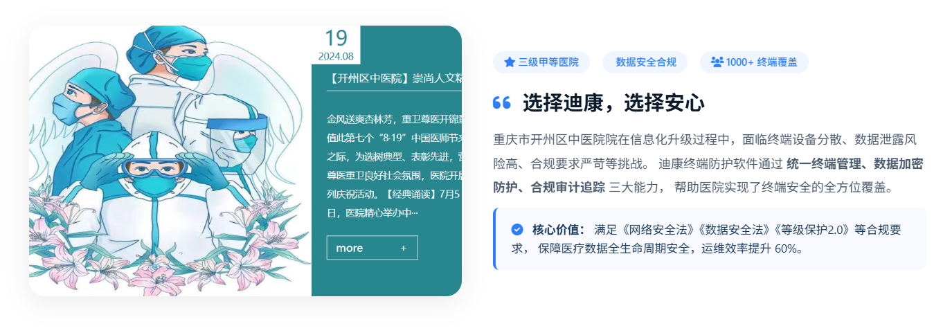 重庆市开州区中医院选择终端防护软件！