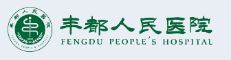 重庆市丰都县人民医院多次对比后，选择Defender终端安全管理系统软件！