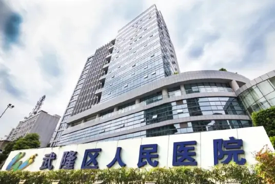 重庆市武隆区人民医院 选择 Defender终端安全管理系统！