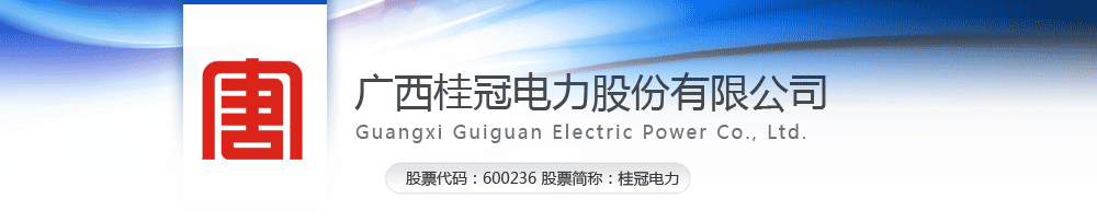 上市公司：广西桂冠电力股份有限公司,选择Defender终端安全管理系统以及Defender终端准入控制系统。为电力安全保驾护航！
