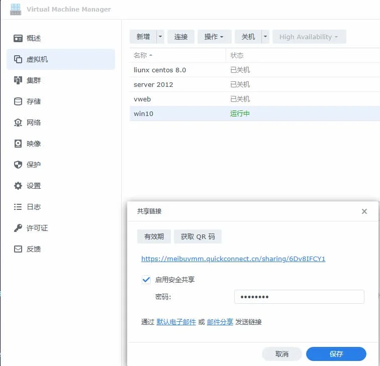 群晖VMM虚拟机列表与共享链接设置截图，win10虚拟机运行中并启用安全共享，通过QuickConnect共享链接和密码访问虚拟机