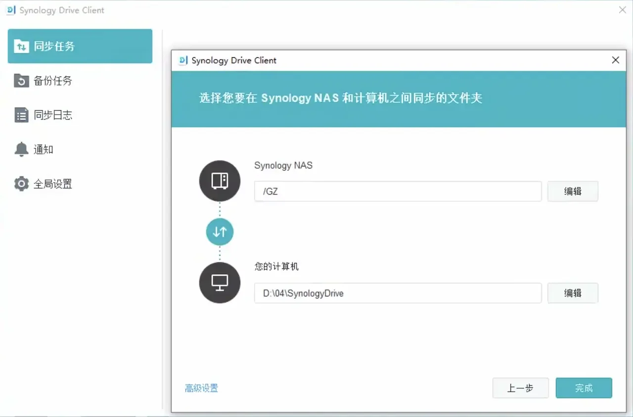 Synology Drive Client桌面客户端同步配置界面，NAS目录/GZ与电脑目录D:\04\SynologyDrive双向同步