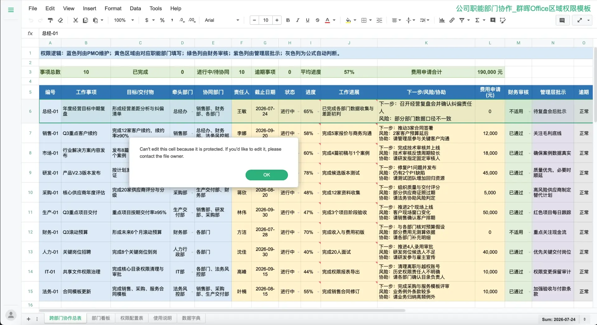 Synology Office电子表格保护区报错提示，无权限用户编辑受保护单元格时弹出警告
