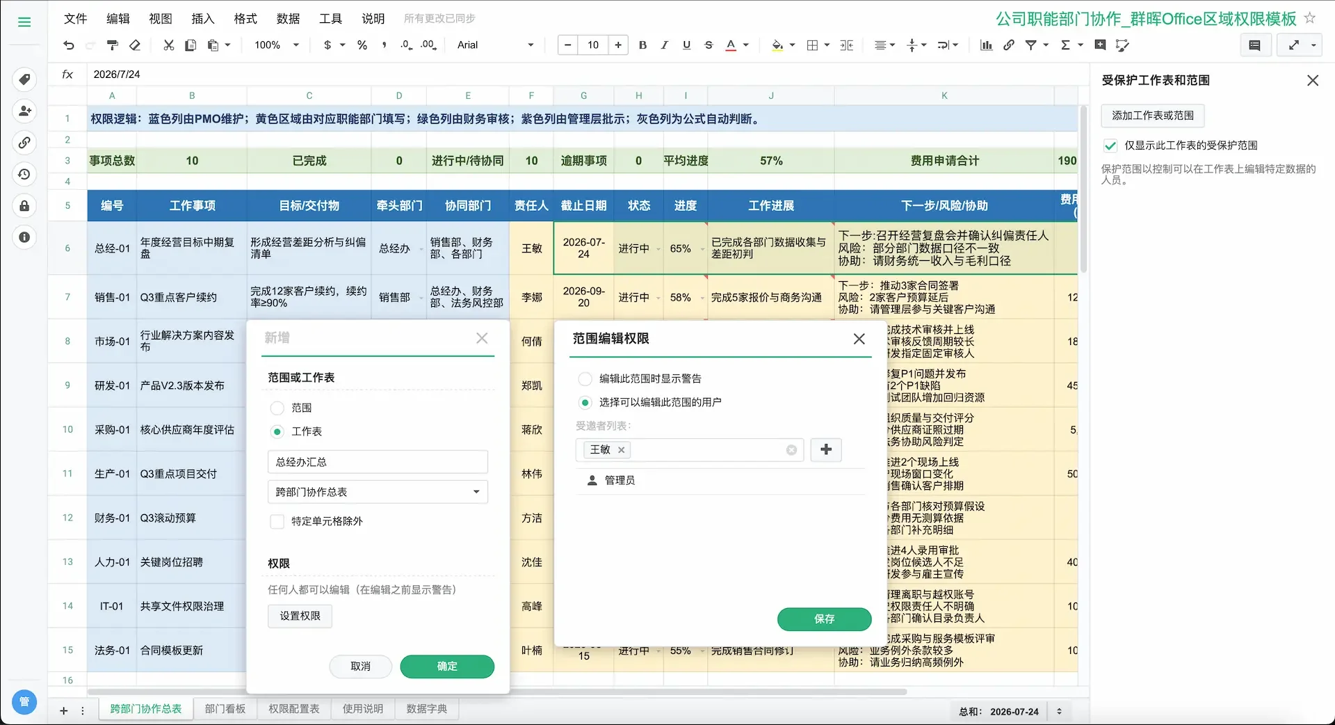 Synology Office电子表格范围权限设置界面，新增保护范围并指定可编辑用户