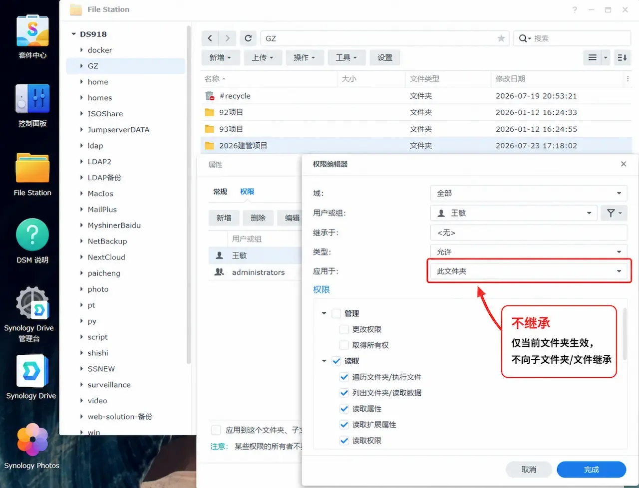 DSM控制面板File Station设置共享目录ACL权限与关闭继承
