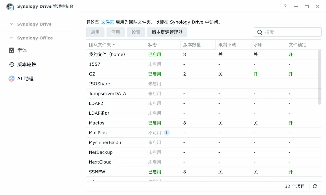 Synology Drive管理团队文件夹界面启用共享目录