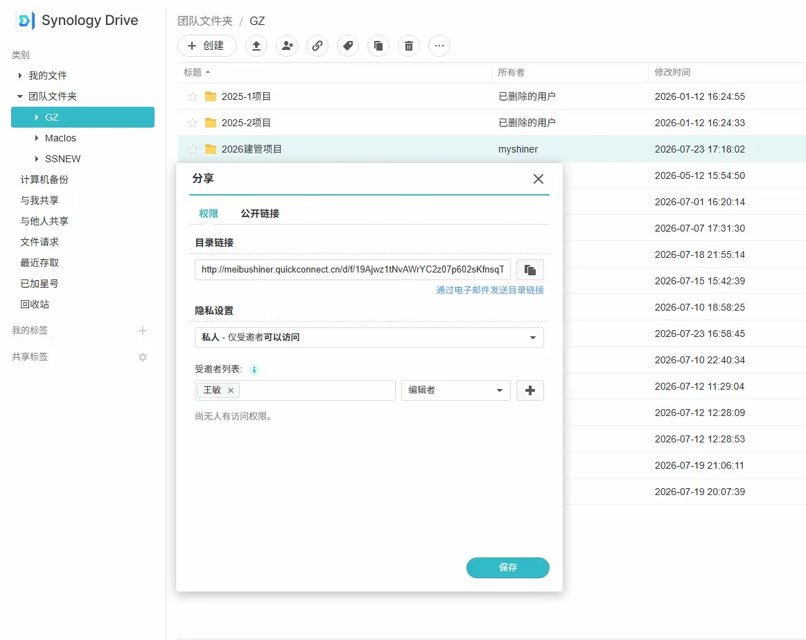 Synology Drive团队文件夹中子目录私有分享设置