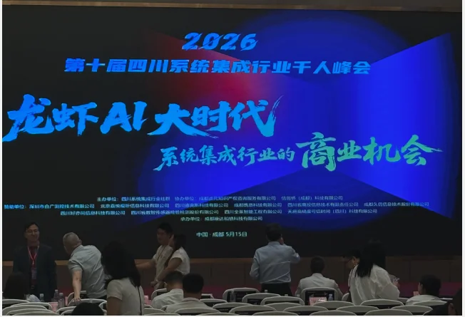 四川网驭数安科技有限公司亮相 2026 第十届四川系统集成行业千人峰会：威联通 QNAP 全闪 NAS 与 AI Agent 趋势深度对话