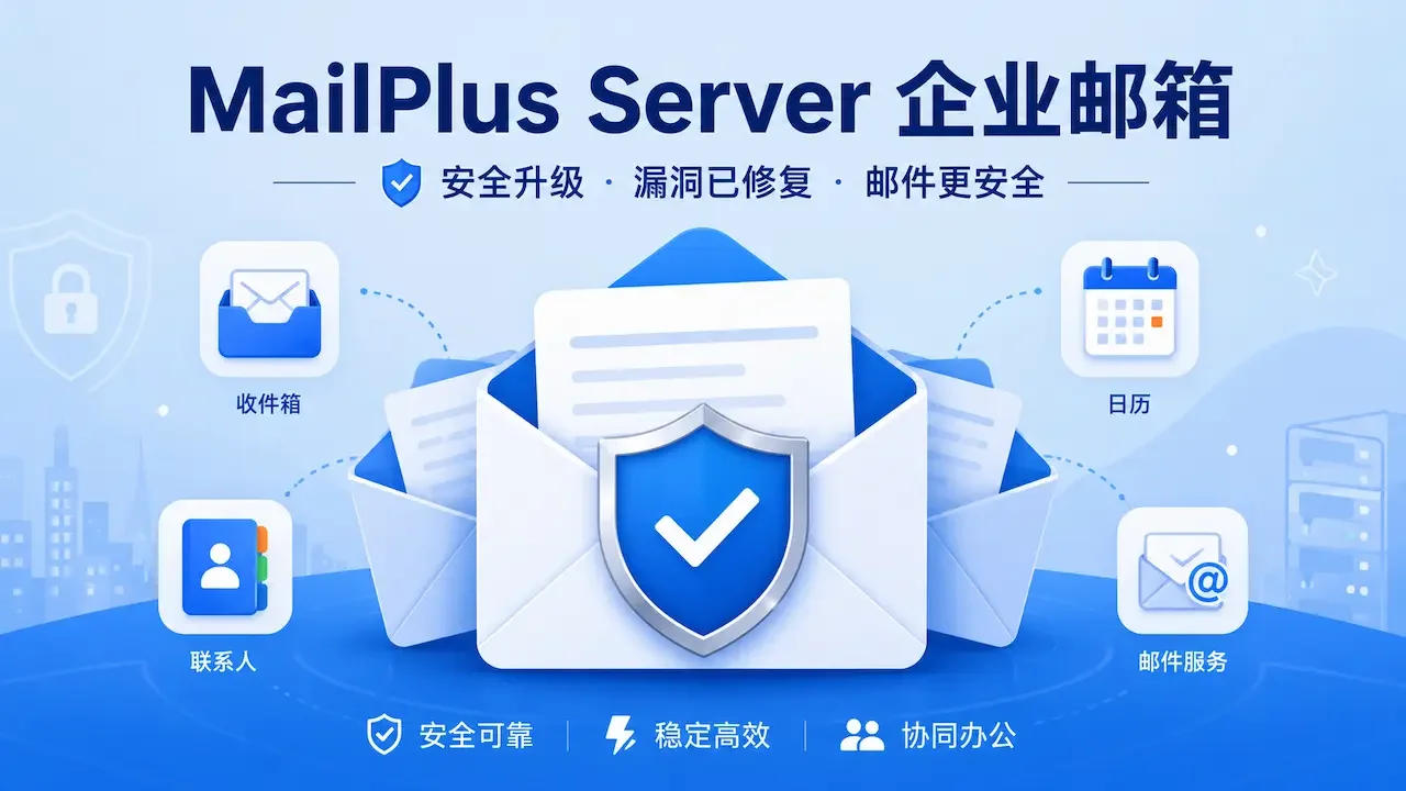 MailPlus Server 漏洞修复：升级与核查指南