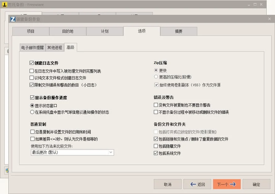 哲托ZetoBackup备份作业高级选项界面，启用日志记录、VSS卷影副本、链接点处理及系统文件备份