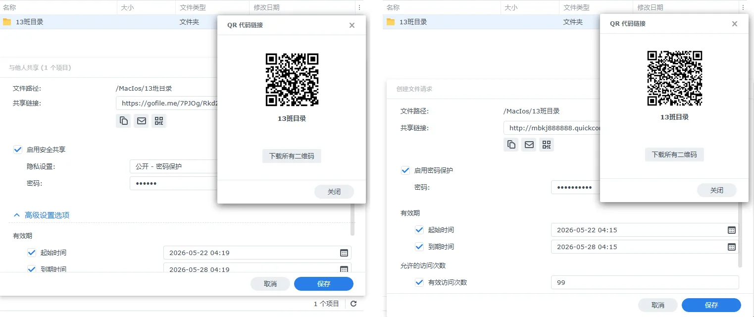 File Station 二维码分享设置对比